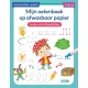 Mijn Oefenboek Op Afwasbaar Papier Leuke Schrijfspelletjes (5-6 jaar)